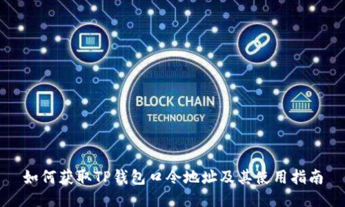 如何获取TP钱包口令地址及其使用指南