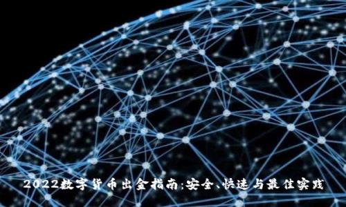 2022数字货币出金指南：安全、快速与最佳实践
