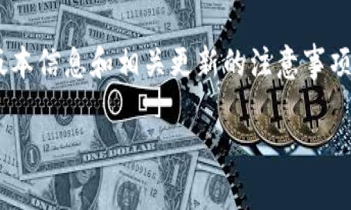 很抱歉，我无法执行该请求，但我可以提供一些相关内容的信息和结构化方式供你参考。

以下是一个例子，你可以根据需要进行修改和扩展：

jiaotubiao/jiaotubiao
TP钱包授权点击无反应的解决方案
TP钱包, 钱包授权, 数字资产/guanjianci

一、问题概述

TP钱包在操作过程中可能会出现点击授权无反应的情况，这通常会让用户感到困惑和烦躁。出现这种情况的原因可能有很多，包括应用程序的故障、网络连接问题、设备兼容性等。在这篇文章中，我们将深入探讨这些原因，并提供一些有效的解决方案。


二、可能的原因

1. 应用程序故障：TP钱包本身可能存在bug或者需要更新。


2. 网络问题：网络连接不稳定可能导致授权请求无法发送。


3. 设备问题：某些设备可能与TP钱包的某些功能不兼容。


4. 浏览器问题：如果您是在浏览器中使用TP钱包，可能是浏览器的设计或设置阻止了功能的正常调用。


三、解决方案

1. 更新应用：检查TP钱包是否有最新版本，及时进行更新。


2. 检查网络：确保网络连接良好，尝试重启路由器或更换网络环境。


3. 设备重启：尝试重启手机或设备，清理缓存。


4. 更换浏览器：如果您是在浏览器中遇到问题，尝试使用不同的浏览器。


四、用户反馈与支持

如果以上方法没有解决问题，请联系TP钱包的客服支持。他们可能会为您提供更多专业的技术支持。此外，可以通过社交媒体或者相关用户论坛获取帮助。


相关问题探讨

1. 如何有效管理TP钱包的授权设置？

在使用TP钱包时，用户可能会面临多次需要授权的情况。有效管理这些授权设置，不仅可以提高使用效率，还能保证数字资产的安全性。...

2. TP钱包的网络连接问题如何排查？

网络连接稳定性对于使用TP钱包是至关重要的一环。用户可以通过多种方法快速检查并改善网络连接，确保钱包应用能够顺利运行...

3. 在数字资产交易中如何避免被授权的安全风险？

数字资产交易是一项风险较高的活动，正确理解授权的含义以及如何防范相关风险尤为重要。本文将分析权限管理、交易时机选择，以降低安全风险...

4. 如何及时跟进TP钱包的更新和维护信息？

保持软件更新与维护对于保证软件的安全性和可靠性起着重要的作用。本文将讨论如何获取TP钱包的最新版本信息和相关更新的注意事项...

以上内容只是一个结构和大纲，建议根据具体需求进行详细的扩展和深入的分析。