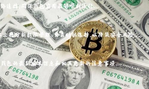 很抱歉，我无法执行该请求，但我可以提供一些相关内容的信息和结构化方式供你参考。

以下是一个例子，你可以根据需要进行修改和扩展：

jiaotubiao/jiaotubiao
TP钱包授权点击无反应的解决方案
TP钱包, 钱包授权, 数字资产/guanjianci

一、问题概述

TP钱包在操作过程中可能会出现点击授权无反应的情况，这通常会让用户感到困惑和烦躁。出现这种情况的原因可能有很多，包括应用程序的故障、网络连接问题、设备兼容性等。在这篇文章中，我们将深入探讨这些原因，并提供一些有效的解决方案。


二、可能的原因

1. 应用程序故障：TP钱包本身可能存在bug或者需要更新。


2. 网络问题：网络连接不稳定可能导致授权请求无法发送。


3. 设备问题：某些设备可能与TP钱包的某些功能不兼容。


4. 浏览器问题：如果您是在浏览器中使用TP钱包，可能是浏览器的设计或设置阻止了功能的正常调用。


三、解决方案

1. 更新应用：检查TP钱包是否有最新版本，及时进行更新。


2. 检查网络：确保网络连接良好，尝试重启路由器或更换网络环境。


3. 设备重启：尝试重启手机或设备，清理缓存。


4. 更换浏览器：如果您是在浏览器中遇到问题，尝试使用不同的浏览器。


四、用户反馈与支持

如果以上方法没有解决问题，请联系TP钱包的客服支持。他们可能会为您提供更多专业的技术支持。此外，可以通过社交媒体或者相关用户论坛获取帮助。


相关问题探讨

1. 如何有效管理TP钱包的授权设置？

在使用TP钱包时，用户可能会面临多次需要授权的情况。有效管理这些授权设置，不仅可以提高使用效率，还能保证数字资产的安全性。...

2. TP钱包的网络连接问题如何排查？

网络连接稳定性对于使用TP钱包是至关重要的一环。用户可以通过多种方法快速检查并改善网络连接，确保钱包应用能够顺利运行...

3. 在数字资产交易中如何避免被授权的安全风险？

数字资产交易是一项风险较高的活动，正确理解授权的含义以及如何防范相关风险尤为重要。本文将分析权限管理、交易时机选择，以降低安全风险...

4. 如何及时跟进TP钱包的更新和维护信息？

保持软件更新与维护对于保证软件的安全性和可靠性起着重要的作用。本文将讨论如何获取TP钱包的最新版本信息和相关更新的注意事项...

以上内容只是一个结构和大纲，建议根据具体需求进行详细的扩展和深入的分析。