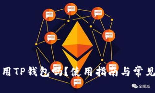 平板能使用TP钱包吗？使用指南与常见问题解答