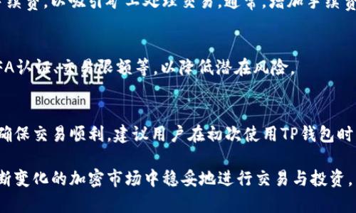   TP钱包支持狗狗币吗？详细解答与使用指南 / 
 guanjianci TP钱包, 狗狗币, 加密货币 /guanjianci 

近年来，加密货币市场的急速发展使得越来越多的人关注各类数字资产及其存储工具。其中，狗狗币（Dogecoin）作为一种备受欢迎的加密货币，引来了大量的投资者和爱好者。而使用电子钱包进行加密货币的存储、管理与交易，成为了人们的普遍选择。TP钱包因其便捷的操作和良好的用户体验，在用户中逐渐获得了口碑。本文将深入探讨TP钱包是否支持狗狗币，以及如何在TP钱包中有效地管理和使用狗狗币。

TP钱包支持狗狗币的情况
首先，我们明确TP钱包的主旨。TP钱包是一款综合性的数字货币钱包，它支持多种主流及小众的加密货币，包括比特币、以太坊、链克等。这款钱包凭借其安全性和易用性受到用户的好评。那么，TP钱包是否支持狗狗币呢？根据TP钱包的最新版本信息显示，TP钱包确实支持狗狗币，用户可以通过该钱包安全地存储和管理他们的狗狗币资产。此外，TP钱包还提供了狗狗币的收发功能，用户能够轻松完成转账操作。

为了更好地理解TP钱包的狗狗币支持情况，我们需要关注几个关键点：首先，用户可以通过TP钱包直接购买狗狗币；其次，TP钱包为狗狗币的交易提供了简单的操作界面；最后，TP钱包的安全性能确保用户的狗狗币资产受到保护。

如何在TP钱包中使用狗狗币
使用狗狗币的第一步是下载并安装TP钱包。这款钱包的安装过程相对简单，用户只需在应用商店中搜索“TP钱包”进行下载，或访问TP钱包的官方网站下载安装包。安装完成后，用户需要创建一个新钱包或导入已有的钱包。创建钱包的过程中，用户务必妥善保管私钥和助记词，以免丢失后无法恢复账户。

在完成钱包设置后，用户可以选择购买狗狗币。TP钱包内置了多种购买方式，用户可通过链接到各大交易所直接购买，或使用信用卡、银行转账等方式进行法币购买。购买完成后，狗狗币将自动添加至用户的TP钱包余额中，用户可以随时查看和管理这些资产。

发送和接收狗狗币也是TP钱包的基本功能之一。用户可以通过钱包的“收款”功能生成狗狗币专属的收款地址，其他用户只需将狗狗币发送至该地址即可；同样，用户也可以通过“发送”功能，将狗狗币发送给其他钱包地址。整个过程十分简单。为了确保交易的顺利进行，用户在发送时需仔细检查接收地址，以避免资产的损失。

狗狗币的安全性与存储策略
作为一种数字资产，狗狗币同其他加密货币一样，面临着安全存储和管理的问题。因此，在TP钱包使用狗狗币时，用户应特别注意以下几点安全策略。

首先，用户需定期更新TP钱包，确保使用的是最新版本。通常，钱包的新版本会修复之前的安全漏洞，并增加新的安全特性。其次，用户应使用强密码保护他们的钱包，并启用2FA（双重认证）等额外的安全措施，以防止未经授权的访问。

其次，建议用户定期备份钱包数据，尤其是在进行大额交易之前。备份可为用户提供额外的保障，一旦出现意外情况（如手机丢失或系统故障），用户可以迅速恢复钱包数据，便捷地找回自己的狗狗币资产。

最后，建议用户不要将大量的狗狗币存放在交易所或者在线钱包中。更安全的做法是将其转入冷钱包（如硬件钱包），以降低资产被攻击的风险。如果用户需频繁交易，可适当保留少量资产在TP钱包中，以方便交易。

TP钱包使用中的常见问题解答
即使TP钱包操作过程相对简单，用户在实际使用时仍可能会遇到一些问题。以下是几项常见问题以及详细解答。

h4问题一：如何找回丢失的TP钱包？/h4
若用户因忘记密码或丢失手机而无法访问TP钱包，可通过以下步骤尝试找回钱包。首先，用户需准备好助记词，这通常是创建钱包时生成的一串字母和数字，记录在安全的地方。用户可以通过助记词导入钱包，恢复访问。此外，用户还可以利用备份文件来恢复钱包信息，确保能够找回所有的狗狗币资产。

h4问题二：为什么我的狗狗币交易一直未确认？/h4
狗狗币的交易在诸多因素的影响下可能会遇到未确认的情况。比如网络繁忙、矿工手续费过低等都可能导致交易信息在网络中未被及时处理。若用户遇到这样的情况，可以提高交易手续费，以吸引矿工处理交易。通常，增加手续费能够加快确认速度。

h4问题三：如何安全地购买狗狗币？/h4
用户在购买狗狗币时应该选择信誉较好的交易所或平台。同时，建议用户在购买前花时间进行市场调研，了解当前的市场交易价格。此外，用户应开启所有可能的安全保护措施，例如2FA认证、交易限额等，以降低潜在风险。

h4问题四：TP钱包的手续费如何？/h4
TP钱包在进行转账和交易时会涉及一定的手续费。手续费的具体数额会根据区块链网络的状况而变化，一般来说在网络繁忙时，手续费会有所增加，用户可根据需要进行适当调整。为确保交易顺利，建议用户在初次使用TP钱包时，先了解当前市场的手续费标准，以便做出明智决策。

总的来说，TP钱包因其良好的兼容性、安全性和便捷的操作流程成为了狗狗币用户的优秀选择。熟悉钱包的使用规定与安全措施，能够帮助用户更好地管理自己的数字资产，确保在不断变化的加密市场中稳妥地进行交易与投资。