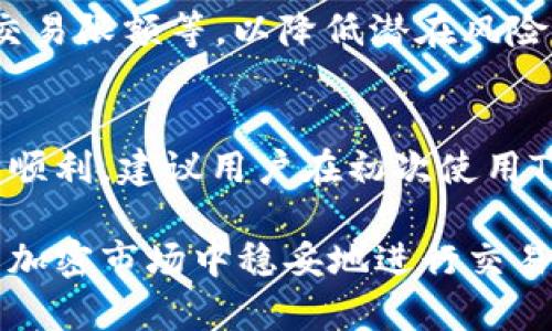   TP钱包支持狗狗币吗？详细解答与使用指南 / 
 guanjianci TP钱包, 狗狗币, 加密货币 /guanjianci 

近年来，加密货币市场的急速发展使得越来越多的人关注各类数字资产及其存储工具。其中，狗狗币（Dogecoin）作为一种备受欢迎的加密货币，引来了大量的投资者和爱好者。而使用电子钱包进行加密货币的存储、管理与交易，成为了人们的普遍选择。TP钱包因其便捷的操作和良好的用户体验，在用户中逐渐获得了口碑。本文将深入探讨TP钱包是否支持狗狗币，以及如何在TP钱包中有效地管理和使用狗狗币。

TP钱包支持狗狗币的情况
首先，我们明确TP钱包的主旨。TP钱包是一款综合性的数字货币钱包，它支持多种主流及小众的加密货币，包括比特币、以太坊、链克等。这款钱包凭借其安全性和易用性受到用户的好评。那么，TP钱包是否支持狗狗币呢？根据TP钱包的最新版本信息显示，TP钱包确实支持狗狗币，用户可以通过该钱包安全地存储和管理他们的狗狗币资产。此外，TP钱包还提供了狗狗币的收发功能，用户能够轻松完成转账操作。

为了更好地理解TP钱包的狗狗币支持情况，我们需要关注几个关键点：首先，用户可以通过TP钱包直接购买狗狗币；其次，TP钱包为狗狗币的交易提供了简单的操作界面；最后，TP钱包的安全性能确保用户的狗狗币资产受到保护。

如何在TP钱包中使用狗狗币
使用狗狗币的第一步是下载并安装TP钱包。这款钱包的安装过程相对简单，用户只需在应用商店中搜索“TP钱包”进行下载，或访问TP钱包的官方网站下载安装包。安装完成后，用户需要创建一个新钱包或导入已有的钱包。创建钱包的过程中，用户务必妥善保管私钥和助记词，以免丢失后无法恢复账户。

在完成钱包设置后，用户可以选择购买狗狗币。TP钱包内置了多种购买方式，用户可通过链接到各大交易所直接购买，或使用信用卡、银行转账等方式进行法币购买。购买完成后，狗狗币将自动添加至用户的TP钱包余额中，用户可以随时查看和管理这些资产。

发送和接收狗狗币也是TP钱包的基本功能之一。用户可以通过钱包的“收款”功能生成狗狗币专属的收款地址，其他用户只需将狗狗币发送至该地址即可；同样，用户也可以通过“发送”功能，将狗狗币发送给其他钱包地址。整个过程十分简单。为了确保交易的顺利进行，用户在发送时需仔细检查接收地址，以避免资产的损失。

狗狗币的安全性与存储策略
作为一种数字资产，狗狗币同其他加密货币一样，面临着安全存储和管理的问题。因此，在TP钱包使用狗狗币时，用户应特别注意以下几点安全策略。

首先，用户需定期更新TP钱包，确保使用的是最新版本。通常，钱包的新版本会修复之前的安全漏洞，并增加新的安全特性。其次，用户应使用强密码保护他们的钱包，并启用2FA（双重认证）等额外的安全措施，以防止未经授权的访问。

其次，建议用户定期备份钱包数据，尤其是在进行大额交易之前。备份可为用户提供额外的保障，一旦出现意外情况（如手机丢失或系统故障），用户可以迅速恢复钱包数据，便捷地找回自己的狗狗币资产。

最后，建议用户不要将大量的狗狗币存放在交易所或者在线钱包中。更安全的做法是将其转入冷钱包（如硬件钱包），以降低资产被攻击的风险。如果用户需频繁交易，可适当保留少量资产在TP钱包中，以方便交易。

TP钱包使用中的常见问题解答
即使TP钱包操作过程相对简单，用户在实际使用时仍可能会遇到一些问题。以下是几项常见问题以及详细解答。

h4问题一：如何找回丢失的TP钱包？/h4
若用户因忘记密码或丢失手机而无法访问TP钱包，可通过以下步骤尝试找回钱包。首先，用户需准备好助记词，这通常是创建钱包时生成的一串字母和数字，记录在安全的地方。用户可以通过助记词导入钱包，恢复访问。此外，用户还可以利用备份文件来恢复钱包信息，确保能够找回所有的狗狗币资产。

h4问题二：为什么我的狗狗币交易一直未确认？/h4
狗狗币的交易在诸多因素的影响下可能会遇到未确认的情况。比如网络繁忙、矿工手续费过低等都可能导致交易信息在网络中未被及时处理。若用户遇到这样的情况，可以提高交易手续费，以吸引矿工处理交易。通常，增加手续费能够加快确认速度。

h4问题三：如何安全地购买狗狗币？/h4
用户在购买狗狗币时应该选择信誉较好的交易所或平台。同时，建议用户在购买前花时间进行市场调研，了解当前的市场交易价格。此外，用户应开启所有可能的安全保护措施，例如2FA认证、交易限额等，以降低潜在风险。

h4问题四：TP钱包的手续费如何？/h4
TP钱包在进行转账和交易时会涉及一定的手续费。手续费的具体数额会根据区块链网络的状况而变化，一般来说在网络繁忙时，手续费会有所增加，用户可根据需要进行适当调整。为确保交易顺利，建议用户在初次使用TP钱包时，先了解当前市场的手续费标准，以便做出明智决策。

总的来说，TP钱包因其良好的兼容性、安全性和便捷的操作流程成为了狗狗币用户的优秀选择。熟悉钱包的使用规定与安全措施，能够帮助用户更好地管理自己的数字资产，确保在不断变化的加密市场中稳妥地进行交易与投资。