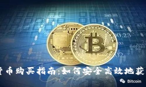 中国数字货币购买指南：如何安全高效地获取数字货币