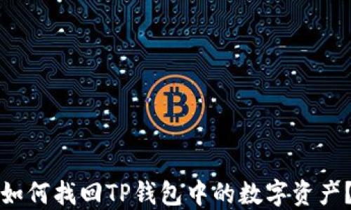 
如何找回TP钱包中的数字资产？