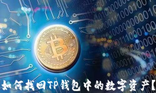 
如何找回TP钱包中的数字资产？