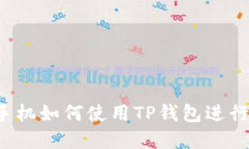 苹果手机如何使用TP钱包进行管理？