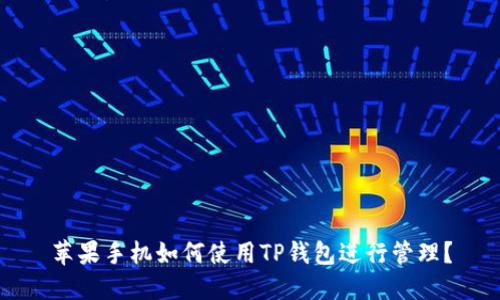 苹果手机如何使用TP钱包进行管理？