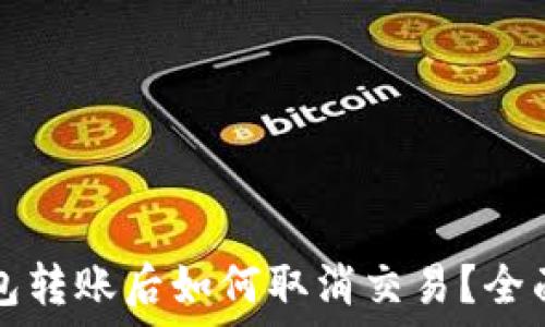   
TP钱包转账后如何取消交易？全面指南