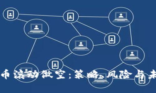 数字货币滚动做空：策略、风险与未来展望