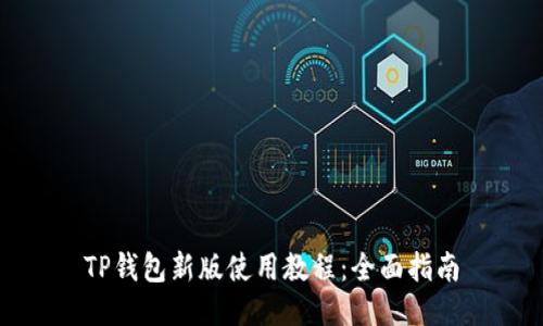 TP钱包新版使用教程：全面指南