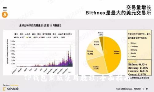 TP钱包新版使用教程：全面指南