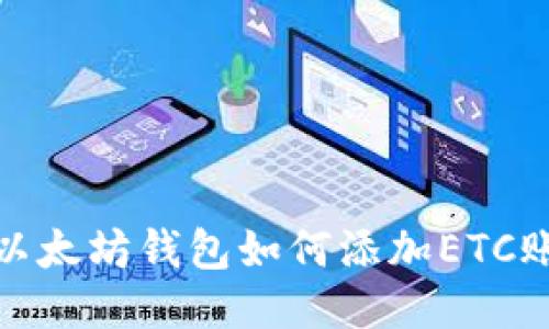 : 以太坊钱包如何添加ETC账号