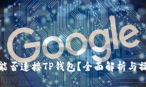: 易池能否连接TP钱包？全面解析与操作指南