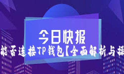 : 易池能否连接TP钱包？全面解析与操作指南