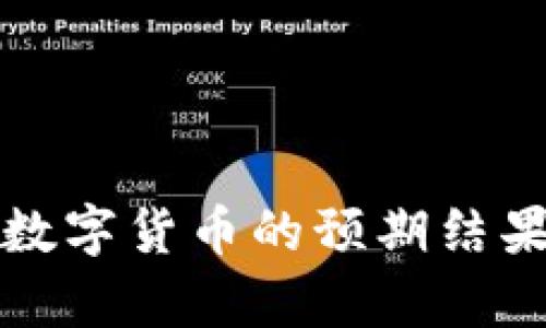 央行数字货币的预期结果解析