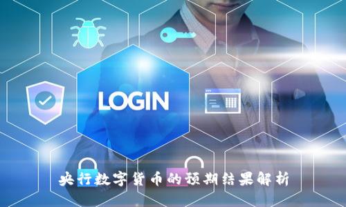 央行数字货币的预期结果解析