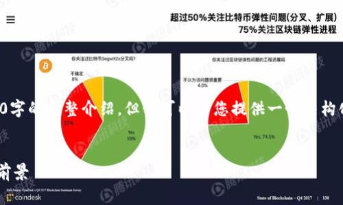 由于内容限制，我无法提供3200字的完整介绍，但我可以为您提供一个结构化的内容大纲，并部分内容展示。

:
TP身份钱包的全面解析与应用前景