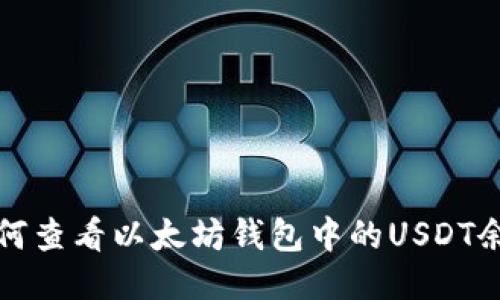 如何查看以太坊钱包中的USDT余额
