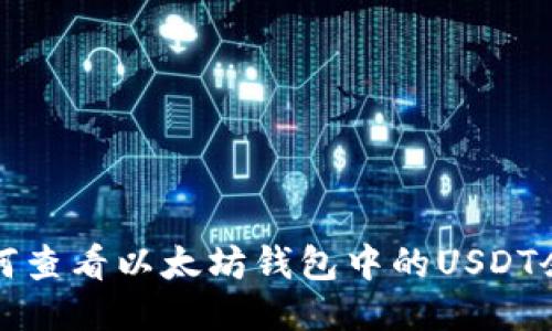如何查看以太坊钱包中的USDT余额