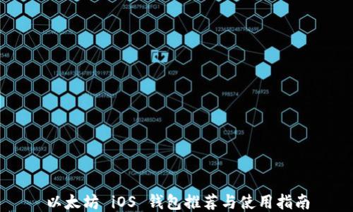 
以太坊 iOS 钱包推荐与使用指南