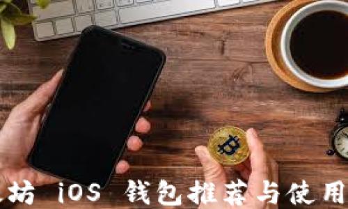 
以太坊 iOS 钱包推荐与使用指南