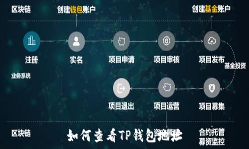     
如何查看TP钱包地址