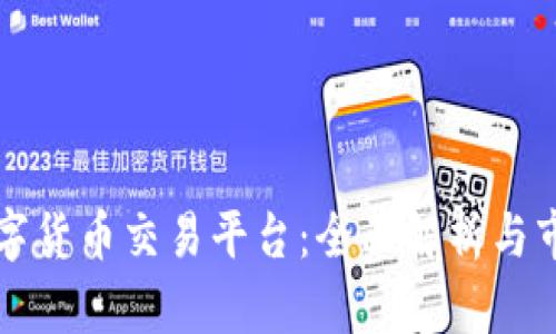 香港数字货币交易平台：全面解析与市场前景