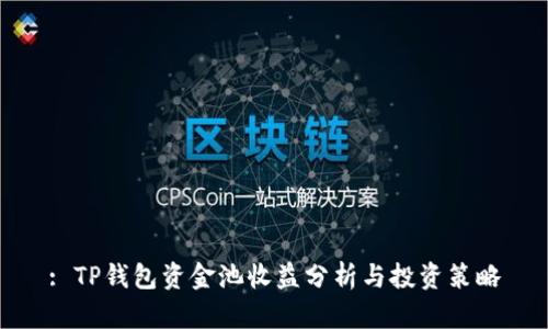 : TP钱包资金池收益分析与投资策略