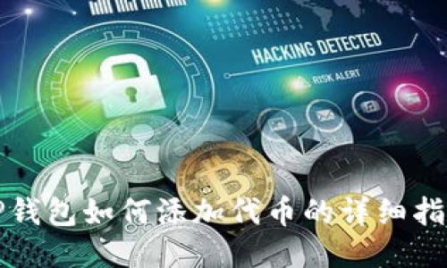 TP钱包如何添加代币的详细指南