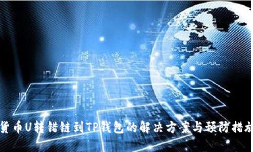 货币U转错链到TP钱包的解决方案与预防措施