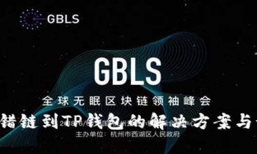 货币U转错链到TP钱包的解决方案与预防措施