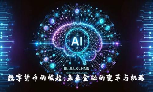 数字货币的崛起：未来金融的变革与机遇