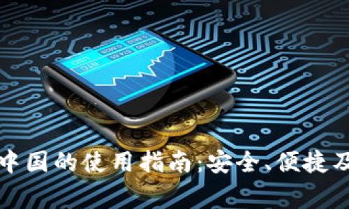 TP钱包在中国的使用指南：安全、便捷及注意事项