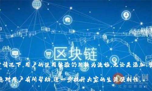   华为钱包门禁卡添加数量详解：最大可添加几张？ / 

 guanjianci 华为钱包, 门禁卡, 数量限制 /guanjianci 

在现代生活中，科技的快速发展使得许多传统的生活方式发生了巨大的变化。比如，传统的实体门禁卡正在被手机里的电子钱包取而代之，华为钱包就是其中一种非常受欢迎的选择。华为钱包除了具备支付功能外，还可以添加门禁卡，方便用户随时随地管理自己的门禁权限。但是，关于华为钱包门禁卡可以添加几张的问题，许多用户对此并不清楚。本文将对这一问题进行详细解析，同时回答用户可能遇到的相关问题。

一、华为钱包门禁卡的概述

华为钱包作为华为公司的一个重要产品，它不仅仅是一个支付工具，还整合了许多便利用户生活的功能。用户可以通过华为钱包进行在线支付、储存会员卡、电影票、登机牌等各类卡券。其中，门禁卡功能让需要出入多地的用户能够更加便捷地管理不同的门禁权限。无论是工作场所、住宅小区，还是其他需要门禁的场所，用户都可以把门禁卡通过华为钱包轻松地整合在一起。

使用华为钱包添加门禁卡时，用户只需按照一定的步骤将实际的门禁卡信息录入到手机中，这样就可以免去携带多张实体门禁卡的麻烦。由于不同场所使用的门禁卡种类和技术不尽相同，华为钱包支持的门禁类型也在不断扩展，以便于满足更多用户的需求。

二、华为钱包门禁卡的添加数量限制

关于华为钱包门禁卡可以添加几张，目前并没有官方的具体数据公开。通常情况下，华为钱包的设计目标是提升用户体验，因此在实际运用中，用户添加的门禁卡数量往往取决于应用的处理能力和设备的存储空间。然而，从用户的反馈来看，许多用户在实际使用中发现能够添加的门禁卡数量相对较多，通常在十张左右，这也算是相对合理的数量限制。但需要注意的是，具体的添加数量可能会受到不同设备的限制。在某些设备上，可能会因为存储空间的原因，导致无法添加更多的卡片。

此外，不同的区域及公司对于门禁卡的支持程度也有所不同，因此在添加过程中，用户应确保相关的门禁卡支持与华为钱包的兼容性。有些较为老旧的门禁系统可能并不支持电子化功能，因此在尝试添加前，最好咨询对应的管理部门，确认相关门禁卡的技术要求及其兼容性。

三、用户常见问题及解答

在使用华为钱包的过程中，用户可能会遇到以下几个常见的问题：

h41. 华为钱包的门禁卡如何添加？/h4
添加华为钱包的门禁卡的步骤相对简单，用户只需确保华为设备已安装并开启华为钱包。在应用内，对照实际门禁卡按步骤录入信息，通常会需要扫描或手动输入。需注意的是，每张卡需确保信息准确无误，以确保功能的正常发挥。

h42. 如果添加过程中遇到问题该怎么办？/h4
如果在添加过程中遇到问题，建议先检查输入的信息是否正确，确认门禁卡与华为钱包的兼容性。如果依然无法添加，可以联系华为的客服或相关技术支持，寻求专业的帮助。

h43. 添加的门禁卡信息会不会丢失？/h4
通常情况下，华为钱包会将用户添加的门禁卡信息存储在云端，尽量避免信息的丢失。不过为了以防万一，用户在添加时可以选择备份门禁卡信息，或者在使用前对门禁卡进行多次确认，确保其有效性。

h44. 如何管理已经添加的门禁卡？/h4
华为钱包不仅可以添加门禁卡，还提供了管理功能，用户可以通过应用进行修改或删除已添加的门禁卡。此外，还可以查看每张门禁卡的使用记录，帮助用户方便地管理自己的出入情况。

四、总结

华为钱包的门禁卡功能为用户的生活带来了极大的便利。不仅可以申请多张门禁卡，还简化了管理的方式，让人们可以低头操作手机，实现更加高效的出入管理。尽管关于门禁卡具体添加数量的限制尚不明确，但通常情况下，用户的使用体验仍然较为流畅，无论是添加、管理还是使用门禁卡都较为简单。不过，由于实际情况可能因设备及地区有所不同，建议用户在添加门禁卡时详细了解相关规格和要求，以确保功能的正常使用。

通过以上内容可以看出，华为钱包的门禁卡功能及其管理相对简单明了，但在具体使用中仍需关注不同的兼容性问题。同时，用户在添加过程中如有疑虑，随时可以寻求专业服务，确保门禁卡的正常使用。希望上述信息对用户有所帮助，进一步提升大家的生活便利性。