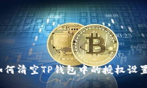 如何清空TP钱包中的授权设置？