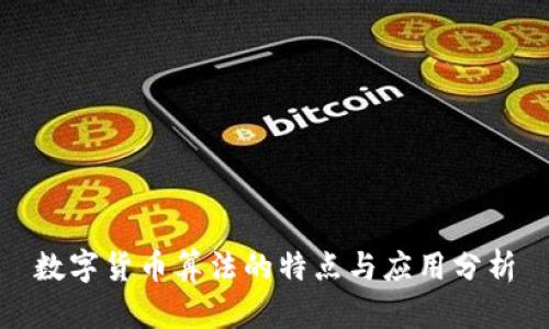 数字货币算法的特点与应用分析
