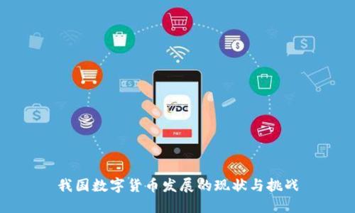 我国数字货币发展的现状与挑战