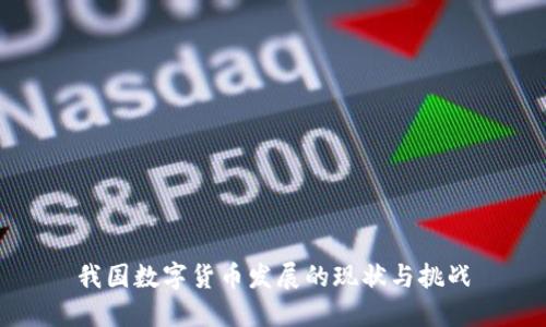 我国数字货币发展的现状与挑战