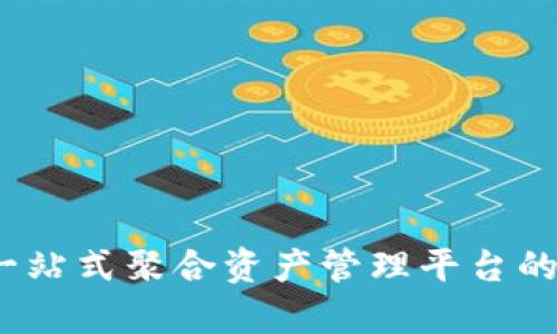TP钱包：一站式聚合资产管理平台的全面解析