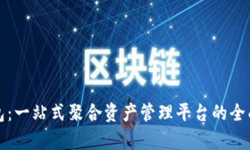 TP钱包：一站式聚合资产管理平台的全面解析