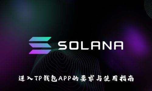 进入TP钱包APP的要求与使用指南