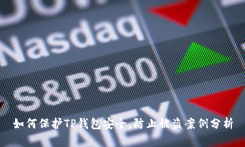 如何保护TP钱包安全，防止被盗案例分析