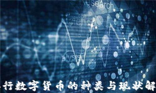 
央行数字货币的种类与现状解析