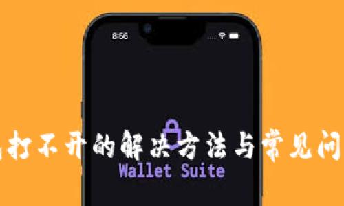 TP钱包打不开的解决方法与常见问题解析