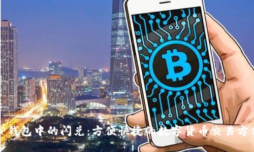 TP钱包中的闪兑：方便快捷的数字货币交易方式