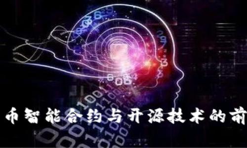 数字货币智能合约与开源技术的前景解析