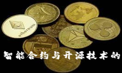 数字货币智能合约与开源技术的前景解析