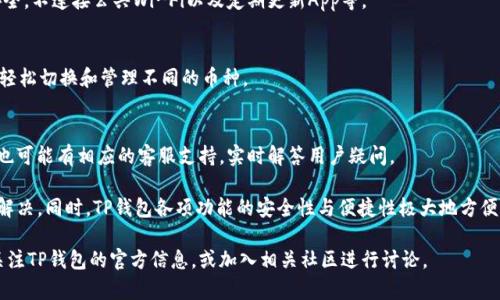 如何解决TP钱包在iOS设备上的下载问题

TP钱包, iOS, 下载问题/guanjianci

TP钱包是一款广受欢迎的数字资产管理工具，因其安全性和便捷性受到了众多用户的青睐。然而，一些用户在iOS设备上遇到下载TP钱包的困难，造成了一定程度的困扰。本文将深入探讨TP钱包在iOS下无法下载的原因，并提供解决方案和相关的使用经验。

一、TP钱包在iOS上无法下载的常见原因

首先，我们需要了解在iOS设备上下载TP钱包时可能遇到的各种问题。这些问题主要集中在以下几个方面：

1. **App Store区域限制**：TP钱包的上架国家和地区可能存在限制。有些用户在特定地区的App Store中找不到TP钱包，导致无法下载。

2. **iOS版本不兼容**：如果你的iOS版本较低，可能会导致无法下载新版本的TP钱包。每个应用都有其所需的最低操作系统版本，确保你的设备满足这些要求是很重要的。

3. **网络连接问题**：有时候网络不稳定或存在故障也会导致下载失败。确保你联网正常，或尝试重新连接Wi-Fi。

4. **存储空间不足**：iOS设备上若存储空间不足，也会影响到下载应用。清理不必要的文件或应用，以释放存储位置。

二、如何解决TP钱包下载问题

针对上述问题，我们可以采取一些有效的措施，以解决TP钱包在iOS设备上的下载困扰：

1. **更改App Store区域设置**：如果是因为区域限制，可以尝试更改你的App Store区域。进入“设置你的Apple ID媒体与购买项目查看账户”，在“国家/地区”中进行更改。请注意，这样可能需要你提供新的支付方式和其他信息。

2. **检查iOS版本**：前往“设置通用关于本机”查看你当前的iOS版本。如果版本较旧，建议你更新到最新的iOS版本。进入“设置通用软件更新”即可进行更新。

3. **测试网络连接**：确保设备已连接到稳定的网络。可以尝试重启路由器或更换Wi-Fi网络，必要时也可以选择数据流量进行下载。

4. **清理存储空间**：通过进入“设置通用iPhone存储空间”来查看存储使用情况，删除一些不常用的应用和文件，以及备份照片和视频到iCloud或电脑，以释放更多空间。

三、使用TP钱包的安全性与便捷性

TP钱包不仅是一个用于存储和转移数字资产的应用，其基本功能包括币种管理、交易记录、余额查询等。同时TP钱包在安全性方面也有所保障，采用多重加密技术保护用户的私钥和资金安全。

1. **多重签名**：TP钱包支持多重签名功能，这在提升安全性的同时，也确保了交易的合法性。通过设置多个钥匙来共同确认交易，有效降低了单一钥匙丢失带来的风险。

2. **私钥控制**：所有用户的私钥都存储在用户设备中，极大降低了中心化服务器被攻击的风险。用户对资金的控制完全在自己手中，不必担心第三方泄露信息。

3. **便捷的操作界面**：TP钱包提供友好的用户操作界面，新手也能快速上手。通过简单的引导和提示，让用户能够轻松进行各种操作，直观明了。

四、用户常见问题的解答

h4问题一：TP钱包是否在所有地区都可以下载？/h4
TP钱包本身并不是全球所有地区都能下载安装的，其上架的国家和地区可能有限制。一些用户需要通过更改App Store的区域设置才能获取到这个应用。

h4问题二：如何保护TP钱包中的资产安全？/h4
为了保护你在TP钱包中的资产，建议采用多重认证、定期备份钱包数据、设置强密码，并保持设备安全，不连接公共Wi-Fi以及定期更新App等。

h4问题三：TP钱包的币种支持情况如何？/h4
TP钱包支持多种主流数字货币和代币，比如比特币、以太坊、TRC20和ERC20等。用户可以在应用内轻松切换和管理不同的币种。

h4问题四：如果遇到技术问题，如何联系客服？/h4
TP钱包的官方网站上提供了在线客服支持，用户可以根据服务条款联系客服。此外，社交媒体渠道也可能有相应的客服支持，实时解答用户疑问。

综上所述，TP钱包在iOS设备上下载时遇到的问题虽较为常见，但通过适当的方法和技巧可以有效解决。同时，TP钱包各项功能的安全性与便捷性极大地方便了用户的交易需求，让更多用户能够安心使用这个数字资产管理工具。

希望本文能够为有需要的用户提供一个全方位的了解与解决方案。如你还有更多疑问，欢迎持续关注TP钱包的官方信息，或加入相关社区进行讨论。