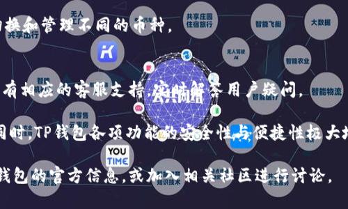如何解决TP钱包在iOS设备上的下载问题

TP钱包, iOS, 下载问题/guanjianci

TP钱包是一款广受欢迎的数字资产管理工具，因其安全性和便捷性受到了众多用户的青睐。然而，一些用户在iOS设备上遇到下载TP钱包的困难，造成了一定程度的困扰。本文将深入探讨TP钱包在iOS下无法下载的原因，并提供解决方案和相关的使用经验。

一、TP钱包在iOS上无法下载的常见原因

首先，我们需要了解在iOS设备上下载TP钱包时可能遇到的各种问题。这些问题主要集中在以下几个方面：

1. **App Store区域限制**：TP钱包的上架国家和地区可能存在限制。有些用户在特定地区的App Store中找不到TP钱包，导致无法下载。

2. **iOS版本不兼容**：如果你的iOS版本较低，可能会导致无法下载新版本的TP钱包。每个应用都有其所需的最低操作系统版本，确保你的设备满足这些要求是很重要的。

3. **网络连接问题**：有时候网络不稳定或存在故障也会导致下载失败。确保你联网正常，或尝试重新连接Wi-Fi。

4. **存储空间不足**：iOS设备上若存储空间不足，也会影响到下载应用。清理不必要的文件或应用，以释放存储位置。

二、如何解决TP钱包下载问题

针对上述问题，我们可以采取一些有效的措施，以解决TP钱包在iOS设备上的下载困扰：

1. **更改App Store区域设置**：如果是因为区域限制，可以尝试更改你的App Store区域。进入“设置你的Apple ID媒体与购买项目查看账户”，在“国家/地区”中进行更改。请注意，这样可能需要你提供新的支付方式和其他信息。

2. **检查iOS版本**：前往“设置通用关于本机”查看你当前的iOS版本。如果版本较旧，建议你更新到最新的iOS版本。进入“设置通用软件更新”即可进行更新。

3. **测试网络连接**：确保设备已连接到稳定的网络。可以尝试重启路由器或更换Wi-Fi网络，必要时也可以选择数据流量进行下载。

4. **清理存储空间**：通过进入“设置通用iPhone存储空间”来查看存储使用情况，删除一些不常用的应用和文件，以及备份照片和视频到iCloud或电脑，以释放更多空间。

三、使用TP钱包的安全性与便捷性

TP钱包不仅是一个用于存储和转移数字资产的应用，其基本功能包括币种管理、交易记录、余额查询等。同时TP钱包在安全性方面也有所保障，采用多重加密技术保护用户的私钥和资金安全。

1. **多重签名**：TP钱包支持多重签名功能，这在提升安全性的同时，也确保了交易的合法性。通过设置多个钥匙来共同确认交易，有效降低了单一钥匙丢失带来的风险。

2. **私钥控制**：所有用户的私钥都存储在用户设备中，极大降低了中心化服务器被攻击的风险。用户对资金的控制完全在自己手中，不必担心第三方泄露信息。

3. **便捷的操作界面**：TP钱包提供友好的用户操作界面，新手也能快速上手。通过简单的引导和提示，让用户能够轻松进行各种操作，直观明了。

四、用户常见问题的解答

h4问题一：TP钱包是否在所有地区都可以下载？/h4
TP钱包本身并不是全球所有地区都能下载安装的，其上架的国家和地区可能有限制。一些用户需要通过更改App Store的区域设置才能获取到这个应用。

h4问题二：如何保护TP钱包中的资产安全？/h4
为了保护你在TP钱包中的资产，建议采用多重认证、定期备份钱包数据、设置强密码，并保持设备安全，不连接公共Wi-Fi以及定期更新App等。

h4问题三：TP钱包的币种支持情况如何？/h4
TP钱包支持多种主流数字货币和代币，比如比特币、以太坊、TRC20和ERC20等。用户可以在应用内轻松切换和管理不同的币种。

h4问题四：如果遇到技术问题，如何联系客服？/h4
TP钱包的官方网站上提供了在线客服支持，用户可以根据服务条款联系客服。此外，社交媒体渠道也可能有相应的客服支持，实时解答用户疑问。

综上所述，TP钱包在iOS设备上下载时遇到的问题虽较为常见，但通过适当的方法和技巧可以有效解决。同时，TP钱包各项功能的安全性与便捷性极大地方便了用户的交易需求，让更多用户能够安心使用这个数字资产管理工具。

希望本文能够为有需要的用户提供一个全方位的了解与解决方案。如你还有更多疑问，欢迎持续关注TP钱包的官方信息，或加入相关社区进行讨论。